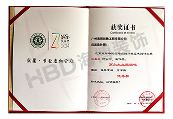 HBD海博裝飾設計作品榮獲第五屆中國國際空間環(huán)境藝術設計大賽優(yōu)秀獎.jpg