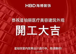 簽約廣州高端美容院裝修設(shè)計 星鉑麗醫(yī)療機構(gòu) 簽約廣州高端美容院裝修設(shè)計 星鉑麗醫(yī)療機構(gòu)