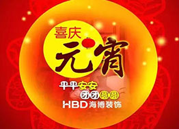 月圓元宵-海博辦公室裝修設(shè)計恭祝大家元宵節(jié)樂樂樂 月圓元宵-海博辦公室裝修設(shè)計恭祝大家元宵節(jié)樂樂樂