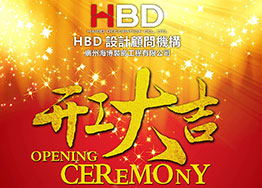 海博裝飾2019年開(kāi)工大吉，擼起袖子加油干！