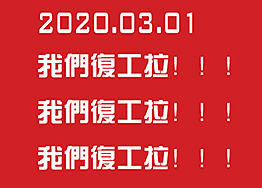 2020.03.01海博裝飾全面復(fù)工，所有業(yè)務(wù)正常進(jìn)行…