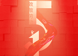 勞動(dòng)最光榮 廣州海博裝修公司向您致以節(jié)日問(wèn)候 勞動(dòng)最光榮 廣州海博裝修公司向您致以節(jié)日問(wèn)候